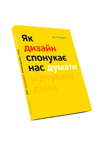 Як дизайн спонукає нас думати - фото 3