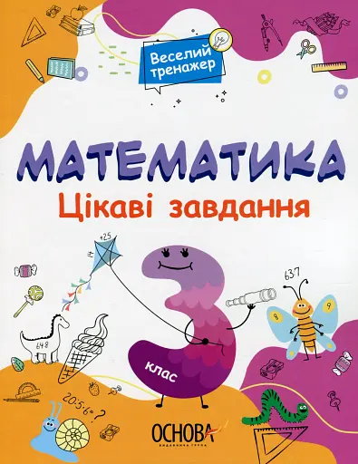 Математика. Цікаві завдання. 3 клас