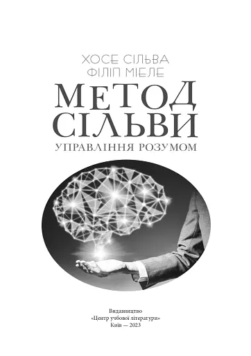 Метод Сільви. Управління розумом - фото 2