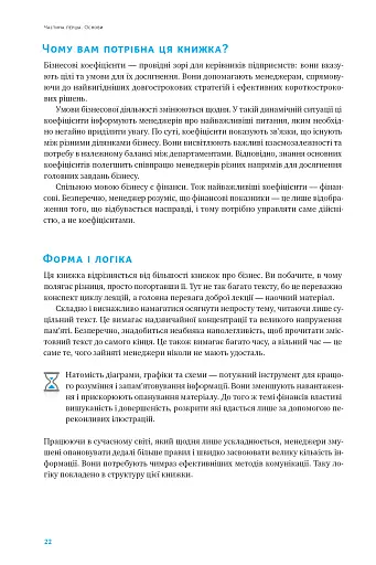 Ключові показники менеджменту. 100+ фінансових коефіцієнтів для ефективного управління компанією - фото 19