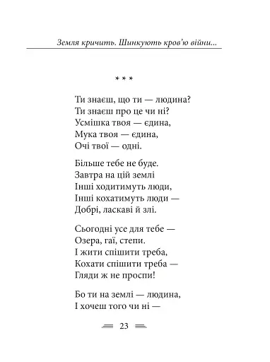 Земля кричить. Шинкують кров’ю війни... - фото 13