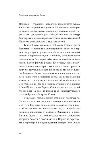 Літературні прогулянки в Парижі - фото 5