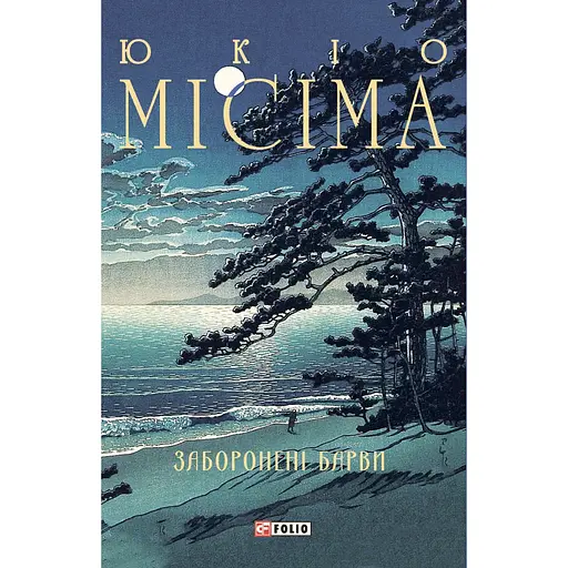 Запретные краски - Юкио Мисима