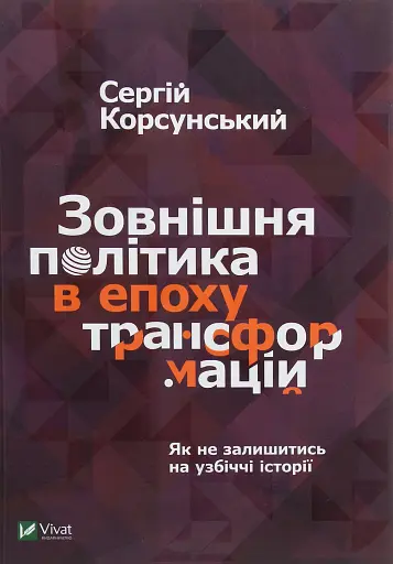 Зовнішня політика в епоху трансформацій - фото 2