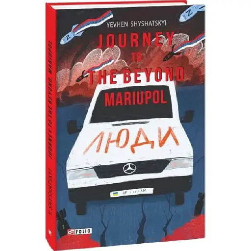 Книга Journey to the Beyond. Mariupol - Евгений Шишацкий (Евгений Шишацкий) (Folio) (англ.)