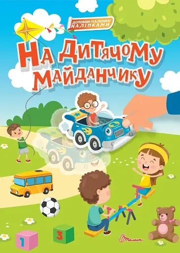 На дитячому майданчику