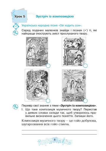 Музичне мистецтво. 3 клас. Робочий зошит - фото 6