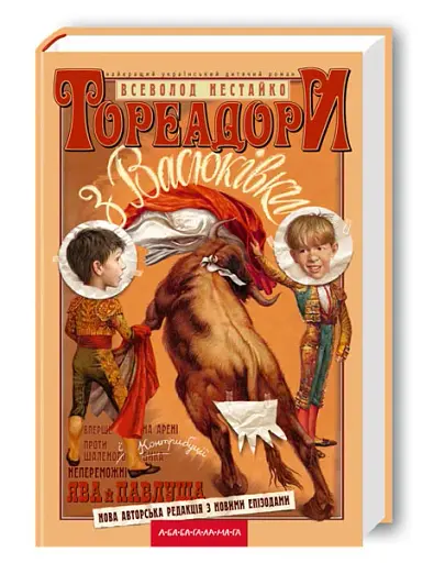 Тореадори з Васюківки - фото 2