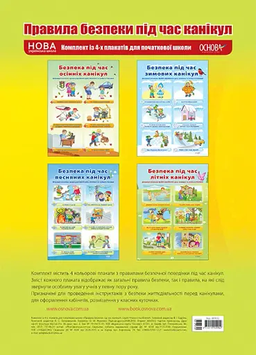 Комплект плакатів Правила безпеки під час канікул. Наочність