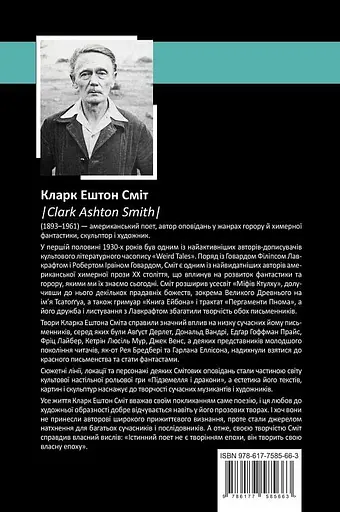 Книга Собрание сочинений. Мастера готической прозы - Кларк Эштон Смит (Изд. Жупанского) - фото 2