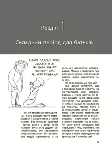 Ми більше не розуміємо одне одного! Долаємо період грюкання дверима. 12-17 років - фото 5