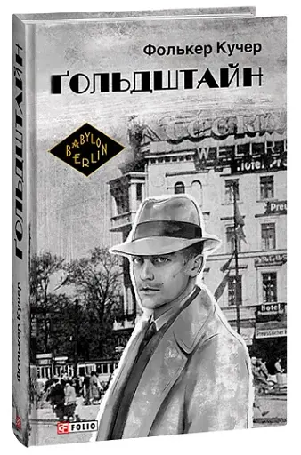 Гольдштайн