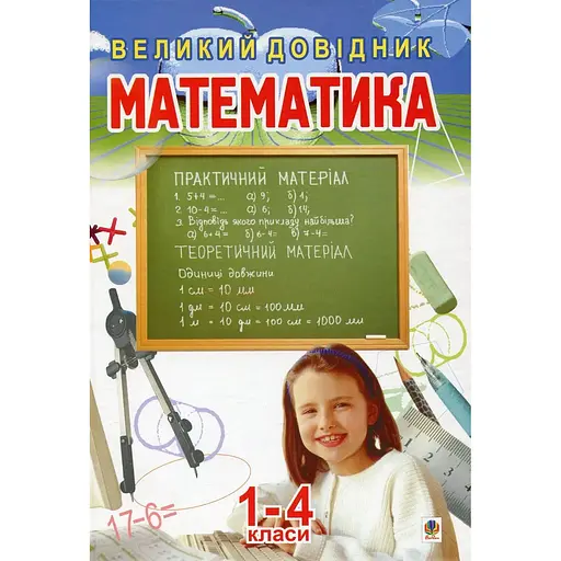 Математика. Большой справочник для учеников 1-4 классов