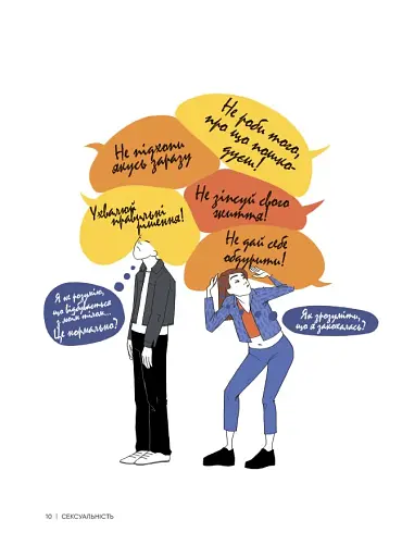 Сексуальність. Інтимне здоров’я і здорові стосунки. 16+ - фото 5