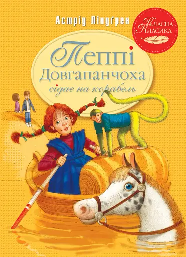 Пеппі Довгапанчоха сідає на корабель. Книга 2