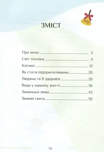 Я досліджую світ. Зошит-практикум. Частина 2. 1 клас - фото 3