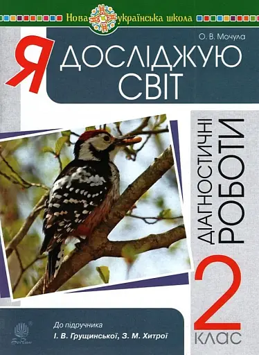 Я досліджую світ. 2 клас. Діагностичні роботи