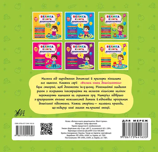 Велика книга дошкільнятка. Мені 4 роки - Світлана Сіліч - фото 2