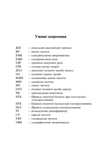 Охорона праці та медицина катастроф - фото 7