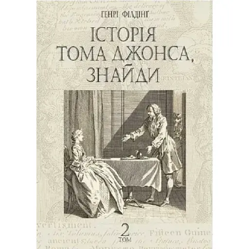 Книга Історія Тома Джонса, знайди. Том 2 - Генрі Філдінґ (Богдан) - фото 1