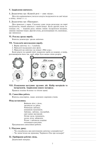 Я досліджую світ. 1 клас. Технології. Конспекти уроків - фото 7
