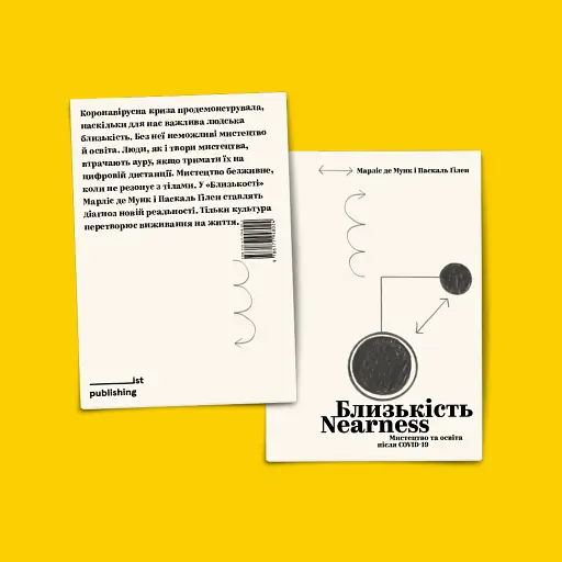 Близькість. Мистецтво та освіта після COVID-19