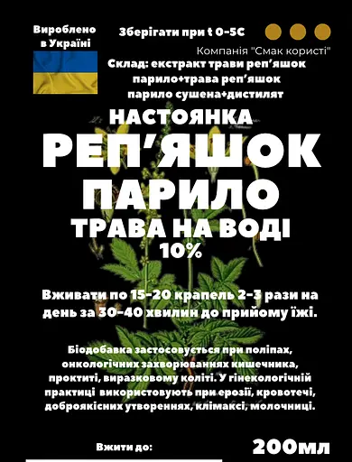 Водна настоянка на траві реп'яшок парило 200 мл - фото 3