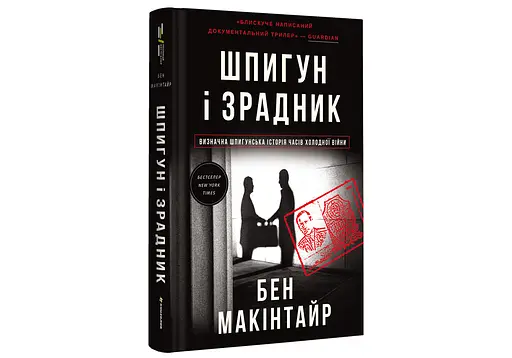 Шпигун і зрадник. Визначна шпигунська історія часів Холодної війни Автор Бен Макінтайр - фото 2