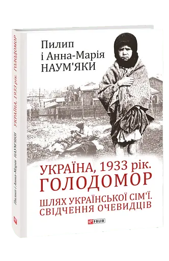 Україна, 1933 рік. Голодомор. Шлях української сім’ї. Свідчення очевидців