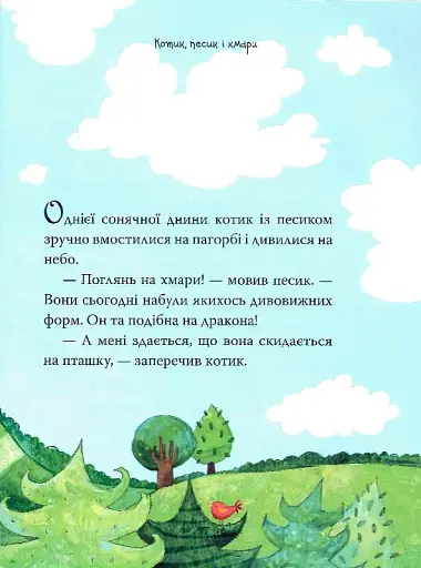 Казки-п’ятихвилинки на добраніч - фото 8
