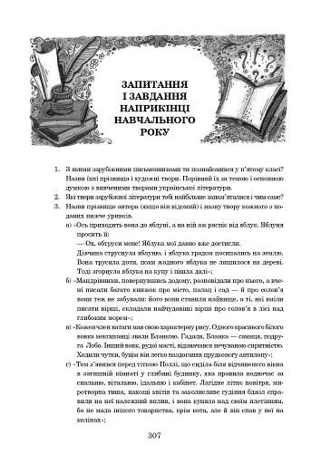 Світова література. 5 клас. Посібник-хрестоматія - фото 10