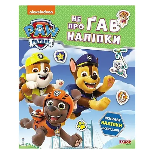 Розвиваюча книжка Щенячий Патруль "Дружня команда" Ранок 192014 з наліпками - фото 1