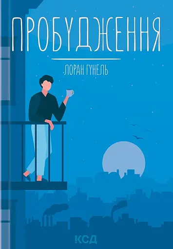 Пробудження - Лоран Гунель