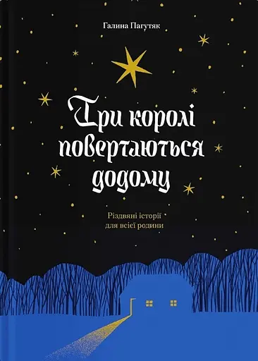 Три королі повертаються додому. Різдвяні історії для всієї родини - Галина Пагутяк - фото 1