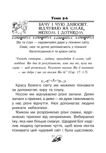 Християнська читанка. 1 клас. Хочу пізнавати світ - фото 10