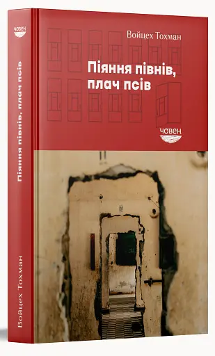 Піяння півнів, плач псів - фото 2