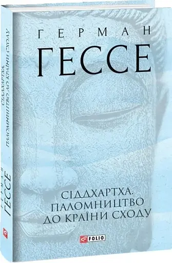 Сіддхартха. Паломництво до Країни Сходу - фото 2