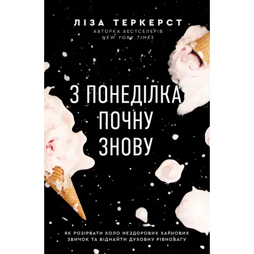 С понедельника начну снова. Как разорвать круг нездоровых пищевых привычек и обрести духовное равновесие - Лиза Теркерст