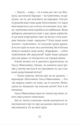 Мене звати Варвара - фото 19