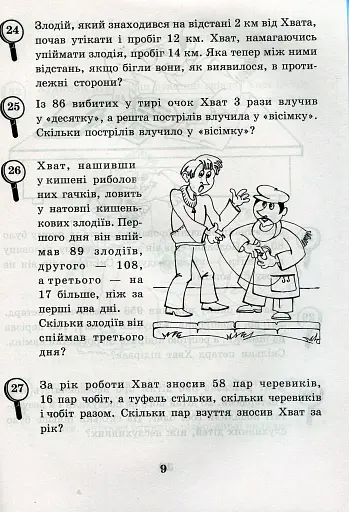 Математика з усмішкою. 3 клас. Детектив Хват. Задачі на обчислення в межах 1000 - фото 9