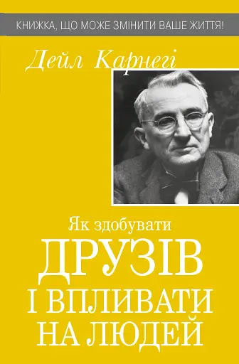 Як здобувати друзів і впливати на людей