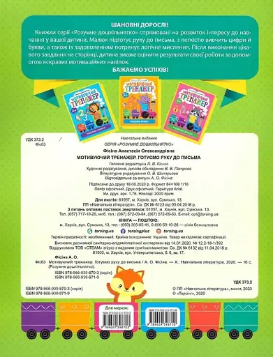 Розумне дошкільнятко. Мотивуючий тренажер. Готуємо руку до письма - фото 2