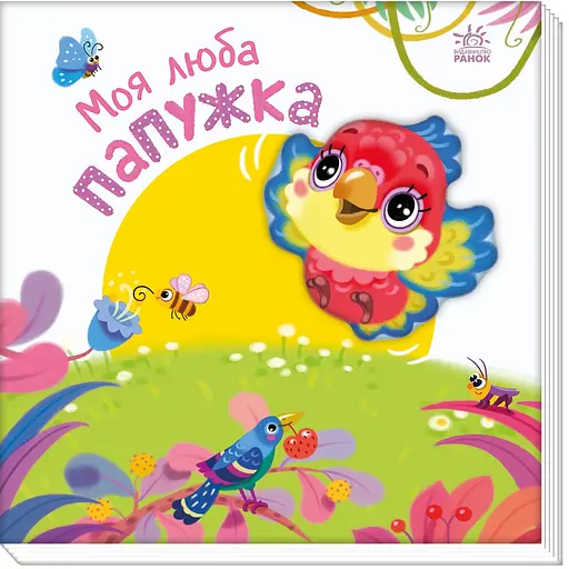 Мій любий малюк: Моя люба папужка - Ірина Сонечко (557543)