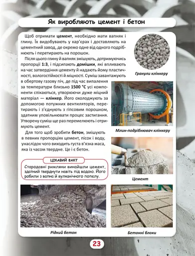 Світ навколо нас. Як це зроблено? - фото 3