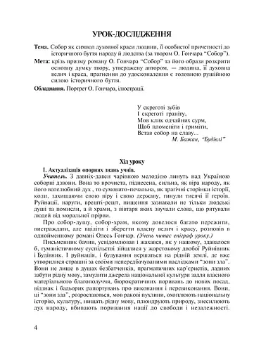 Любіть красу своєї мови... Конспекти уроків з Української мови та Літературного читання. 5-10 класи. Посібник для вчителя - фото 5