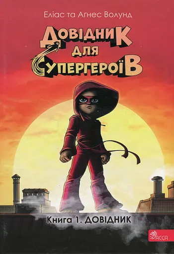 Довідник для супергероїв. Книга 1. Довідник - Аґнес Волунд