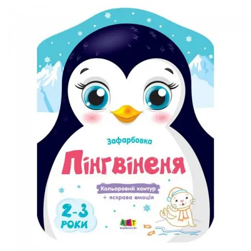 Цветные закраски: Пингвиненок (украинский)