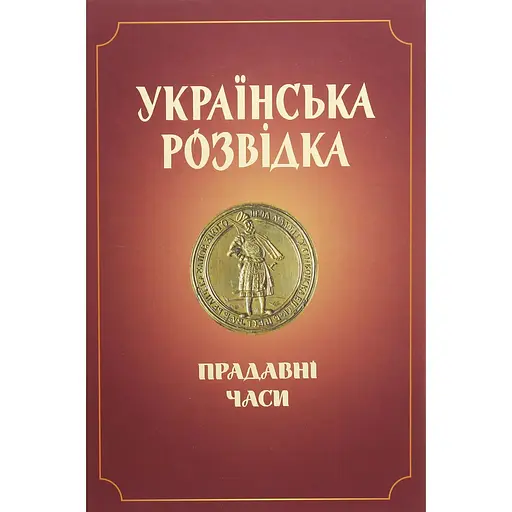 Українська розвідка. Прадавні часи - Олександр Скрипник - фото 1