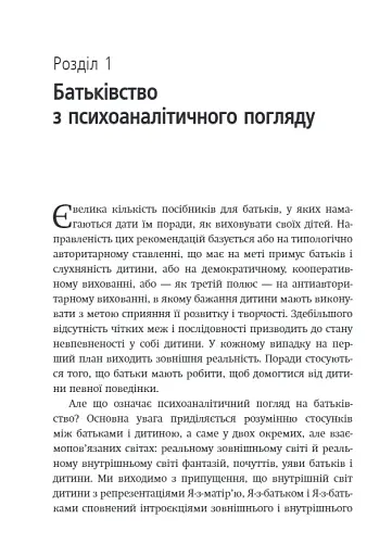 Внутрішній світ батьків. Психоаналітичні погляди на батьківство - фото 5