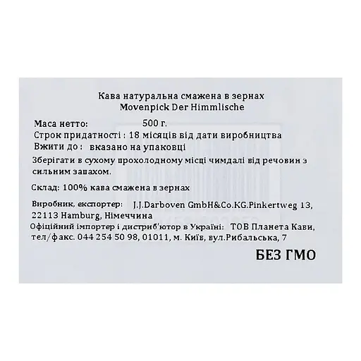 Кава в зернах Movenpick Der Himmlische 500 г (590476) - фото 4